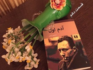 آدم اول - قسمت دهم